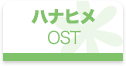 ハナヒメOST